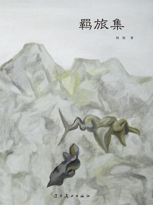 cover image of 羁旅集
